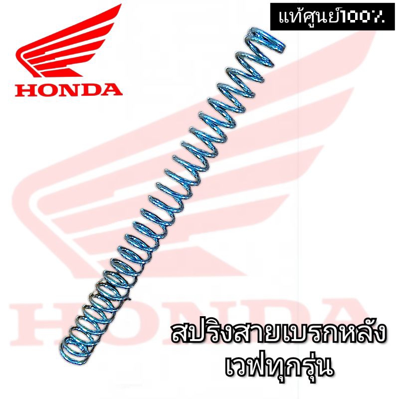 แท้ศูนย์💯%สปริงสายเบรคหลังเวฟและรุ่นอื่นๆทั่วไป