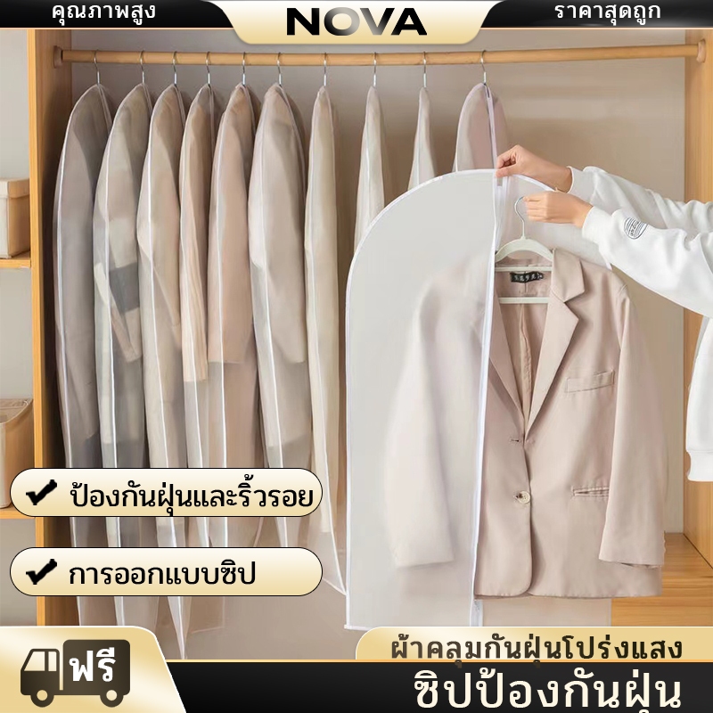 NOVA ถุงเก็บของ ถุงคลุมเสื้อผ้า ถุงใส่สูท ที่คลุมเสื้อผ้ามีซิปด้านหน้า ป้องกันฝุ่น Clothing Dust Bag