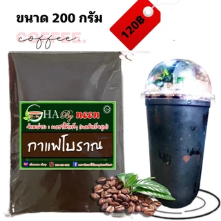 ผงกาแฟโบราณ ชงได้เลยไม่ต้องกรอง หรือจะกรองเพื่อความอร่อยยิ่งขึ้น กลิ่นหอม กาแฟโบราณแท้ๆ