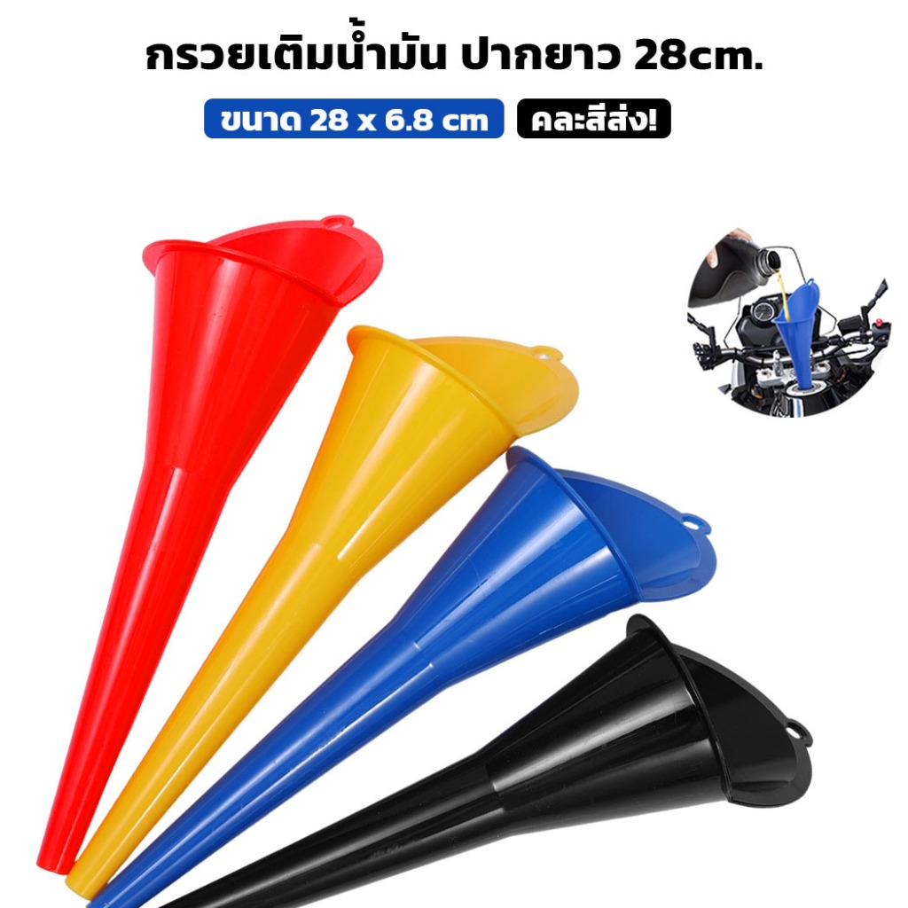 (คละสีส่ง) กรวยเติมน้ำมัน ปากยาว ขนาดยาว 28cm ปากกว้าง 6.8cm พลาสติก เหนียว แข็งแรง