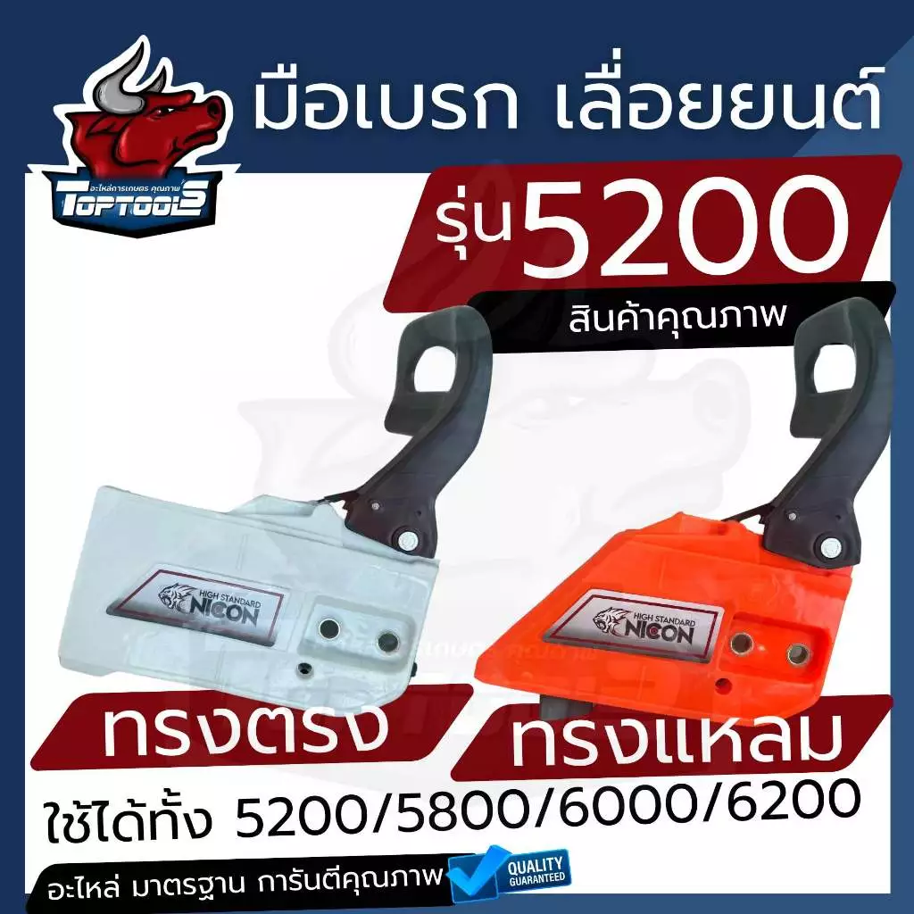 อะไหล่ ฝาครอบเครื่องเลื่อยโซ่ยนต์ ทรงตรง ทรงแหลม อะไหล่เลื่อยไม้ เลื่อยไฟฟ้า 5200 (คละสี)