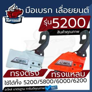 อะไหล่ ฝาครอบเครื่องเลื่อยโซ่ยนต์ ทรงตรง ทรงแหลม อะไหล่เลื่อยไม้ เลื่อยไฟฟ้า 5200 (คละสี)