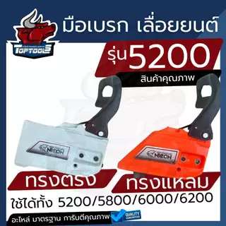 อะไหล่ ฝาครอบเครื่องเลื่อยโซ่ยนต์ ทรงตรง ทรงแหลม อะไหล่เลื่อยไม้ เลื่อยไฟฟ้า 5200 (คละสี)