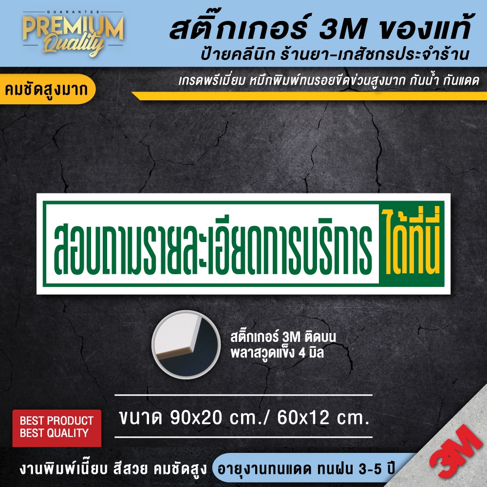 ป้ายสอบถามรายละเอียดการบริการได้ที่นี่ ป้ายร้านนวด ป้ายคลินิก สติ๊กเกอร์ 3M กันน้ำ กันแดด พรีเมี่ยม