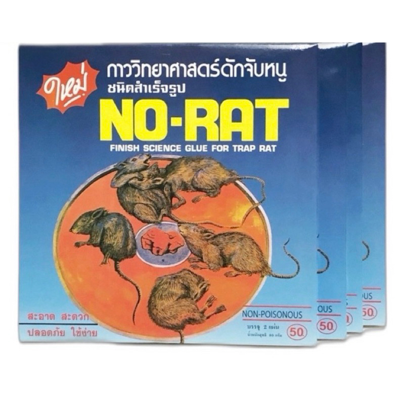กาวดักหนู NO RAT ถูกที่สุด พร้อมโปรโมชั่น ม.ค. 2026 | BigGoเช็คราคาง่ายๆ