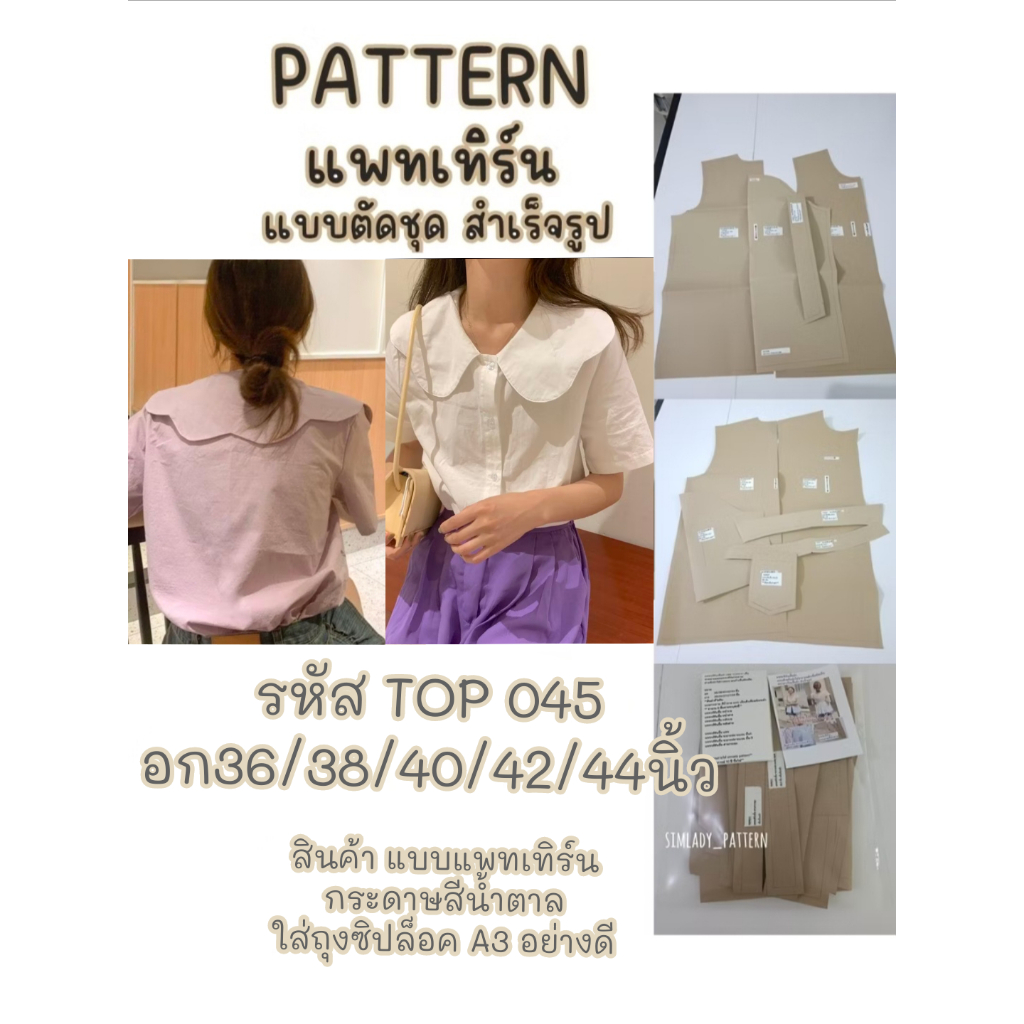 TOP 045 แบบตัด แพทเทิร์น ปกหยักโค้ง แขนสั้น กระดุมหน้า