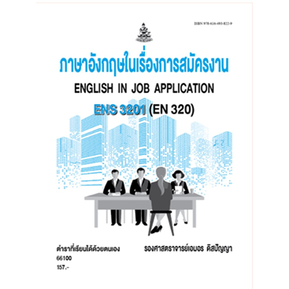 ตำราราม ENS3201(66100) ภาษาอังกฤษในเรื่องการสมัครงาน