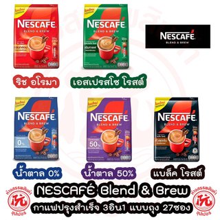 เนสกาแฟ NESCAFÉ เบลนด์ แอนด์ บรู กาแฟปรุงสำเร็จ 3อิน1แบบถุง 27ซอง Blend & Brew 3in1