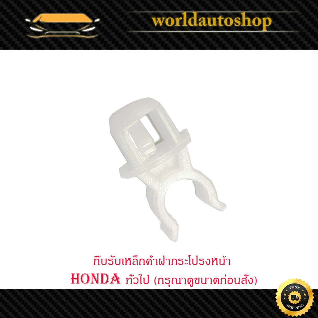 กิ๊บรับเหล็กค้ำฝากระโปรงหน้า ตัวล็อค พลาสติกรับเหล็กค้ำ honda ฮอนด้า รุ่นทั่วไป ใส่ได้หลายรุ่น 1 ชิ้น
