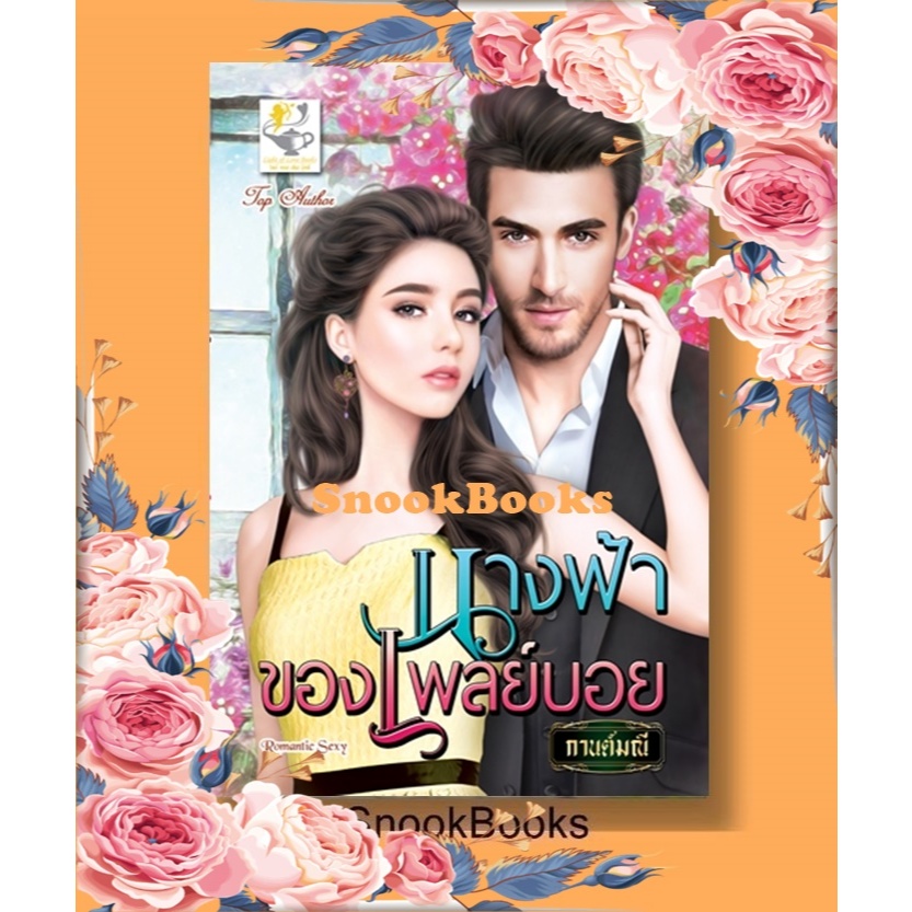 นิยาย นางฟ้าของเพลย์บอย โดย กานต์มณี
