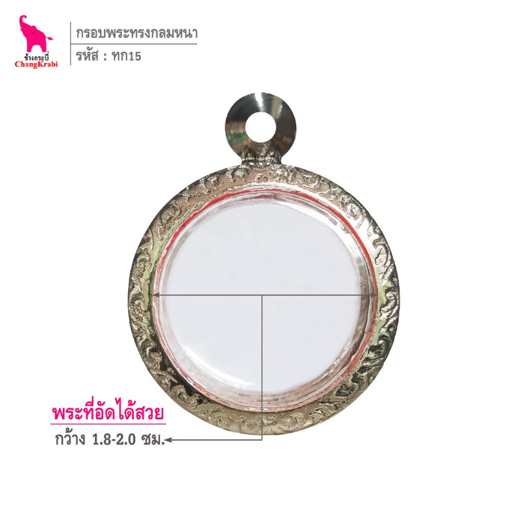 ช้างกระบี่ ทก15 กรอบพระ กรอบสแตนเลส ลายไทย สำหรับใส่พระเนื้อผงหนา ทรงกลมเล็ก