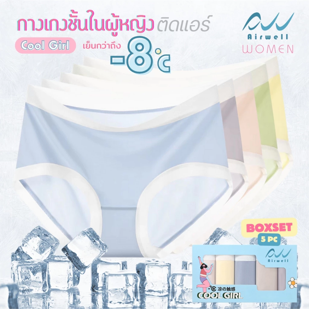 AIRWELL กางเกงชั้นในผู้หญิงติดแอร์ รุ่นCool Girl -8 ํc เย็นสบายเหมือนไม่ได้ใส่ ระบายอากาศ ต้านแบคทีเรีย