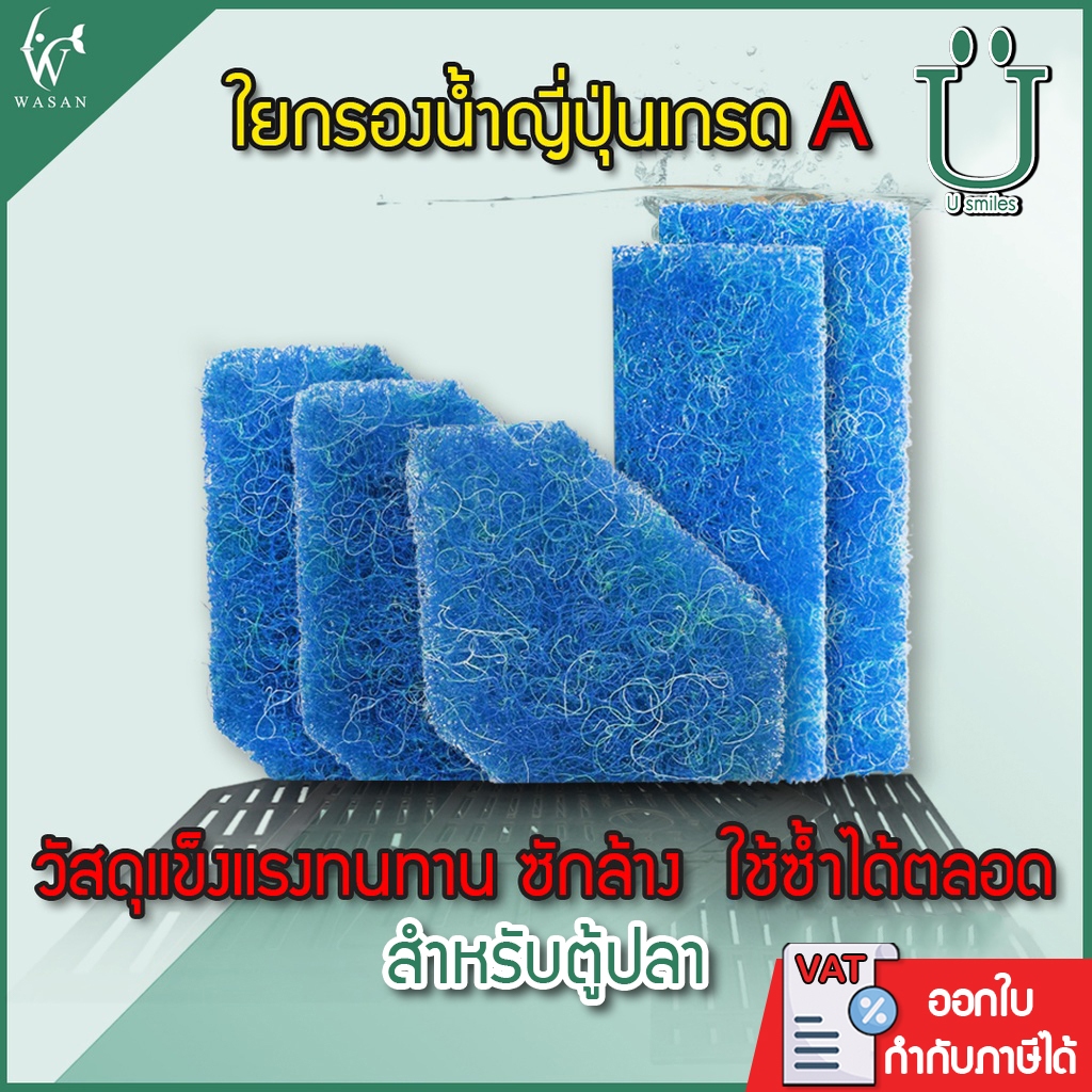 ใยกรองน้ำ ใยกรองหยาบญี่ปุ่น Filter Mat ฟิวเจอร์แมท เกรด A หนา 4 ซม.สำหรับใส่ช่องกรอง ซักล้างได้