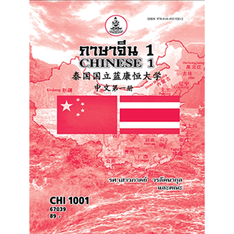 ตำรารามCHI1001 (CN101) 67039ภาษาจีน 1 รศ.เสาวภาคย์ วรลัคนากุล,อ.เศวรัตน์ วนาสุขพันธ์,ผศ.ดร.นพธร ปัจจ