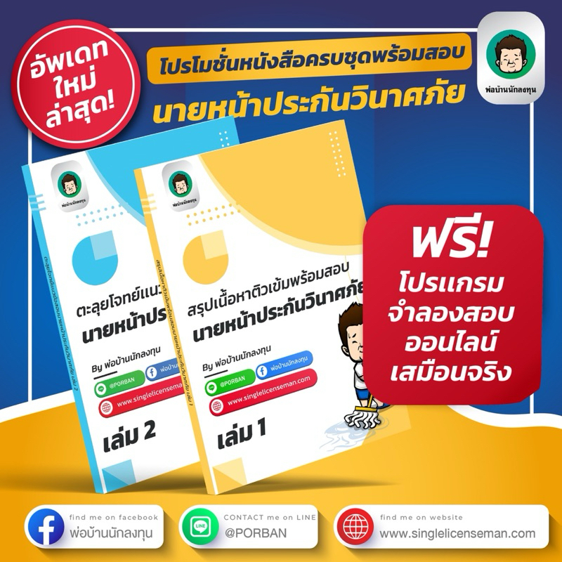 อัพเดทใหม่ล่าสุดปีนี้โปรโมชั่นหนังสือเตรียมสอบนายหน้าประกันวินาศภัยแถมฟรีโปรแกรมจำลองสอบออนไลน์