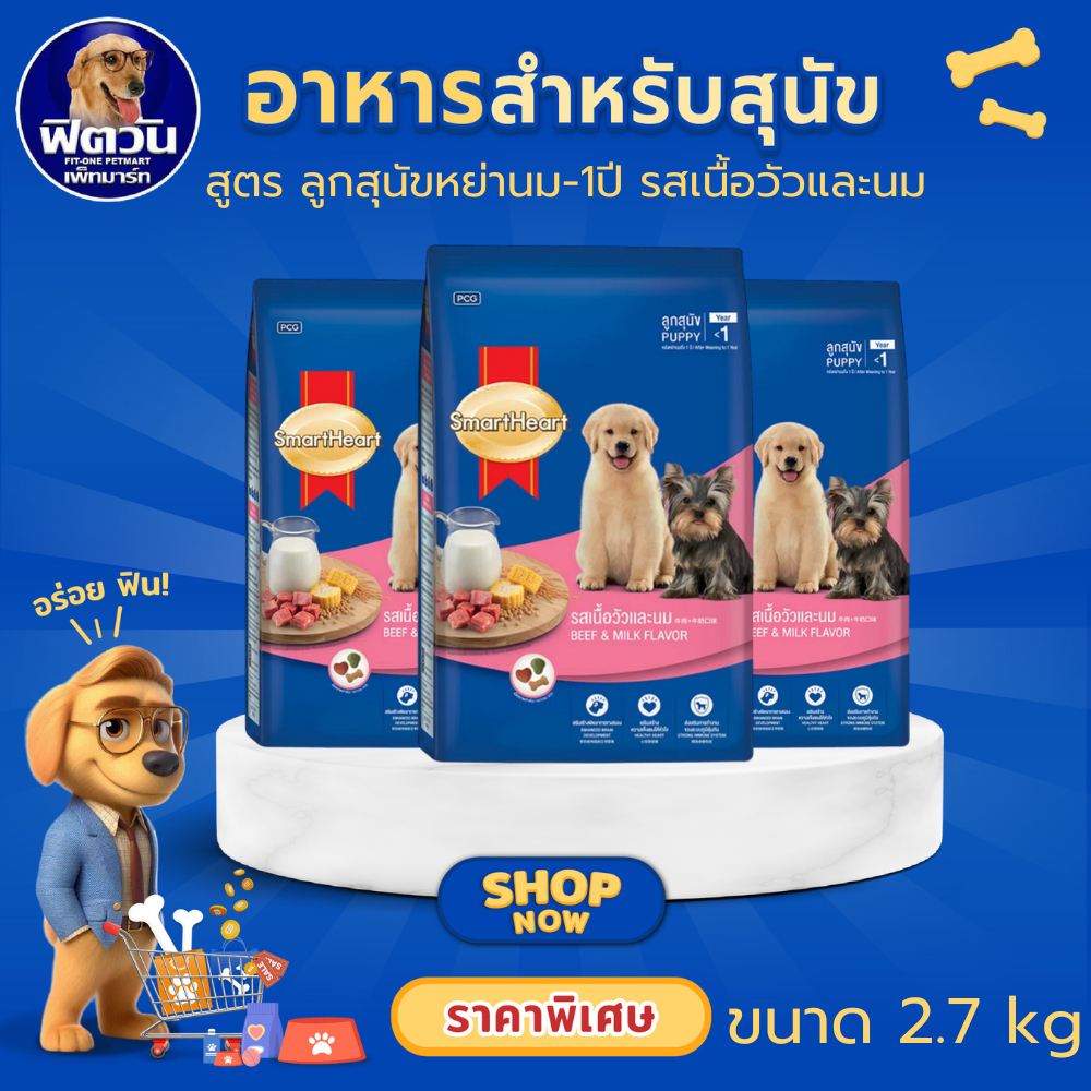 อาหารสุนัข SmartHeart Blue รสเนื้อวัวและนม ลูกสุนัข 2เดือน-1ปี 2.7 Kg{อาหารสุนัขเม็ด}
