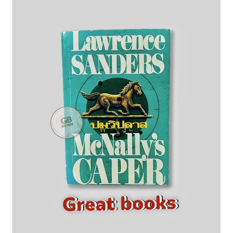 ปมวิปลาส (McNally's Caper) Lawrence Sanders เขียน (👉🏻มือสอง👈🏻 มีตำหนิ สภาพตามภาพ)