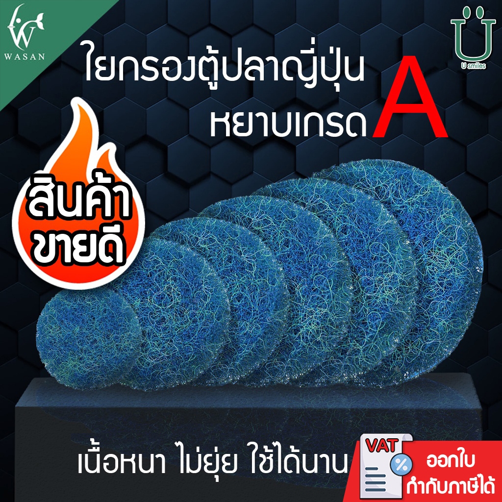 ใยกรองน้ำ ใยกรองหยาบญี่ปุ่น Filter Mat ฟิวเจอร์แมท เกรด A  ตัดกลมสำหรับถังกรอง