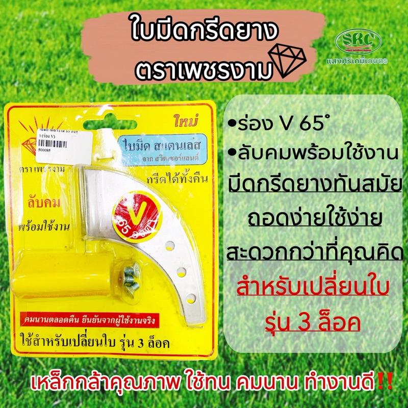 ใบมีดกรีดยาง(ตราเพชรงาม)สำหรับเปลี่ยนใบ(รุ่น3ล็อค)ร่องUและV