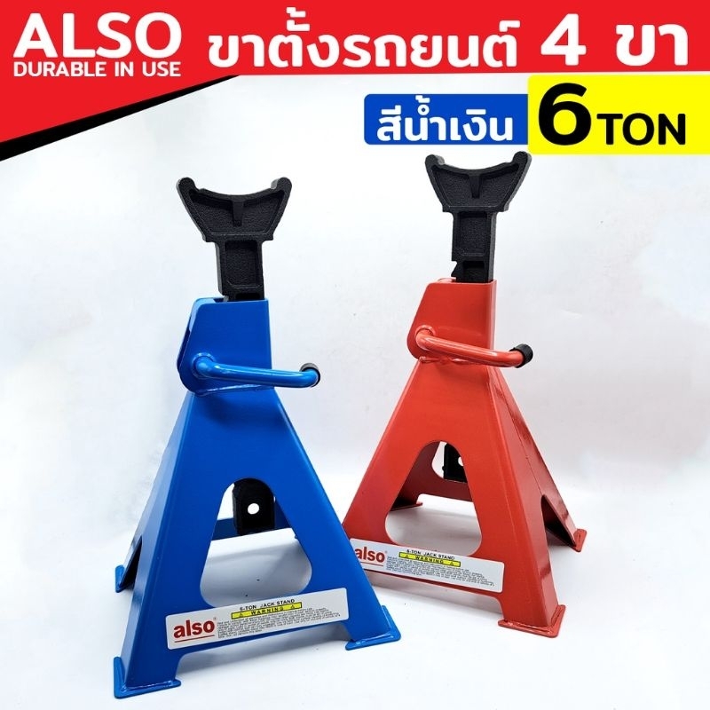 ALSO ขาตั้ง 6 TON ขาตั้งคู่ ขาตั้ง 4 ขา ขาตั้งรถยนต์ แม่แรงรถยนต์เหมาะกับรถทุกรุ่นขาตั้งแม่แรงเหล่าน