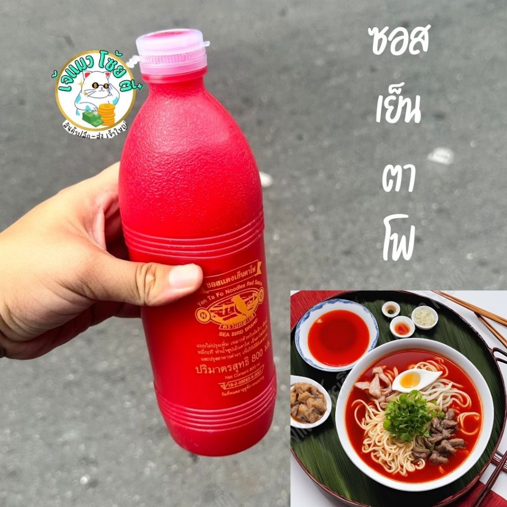 นกทะเล ซอสแดงเย็นตาโฟ 800 มล.