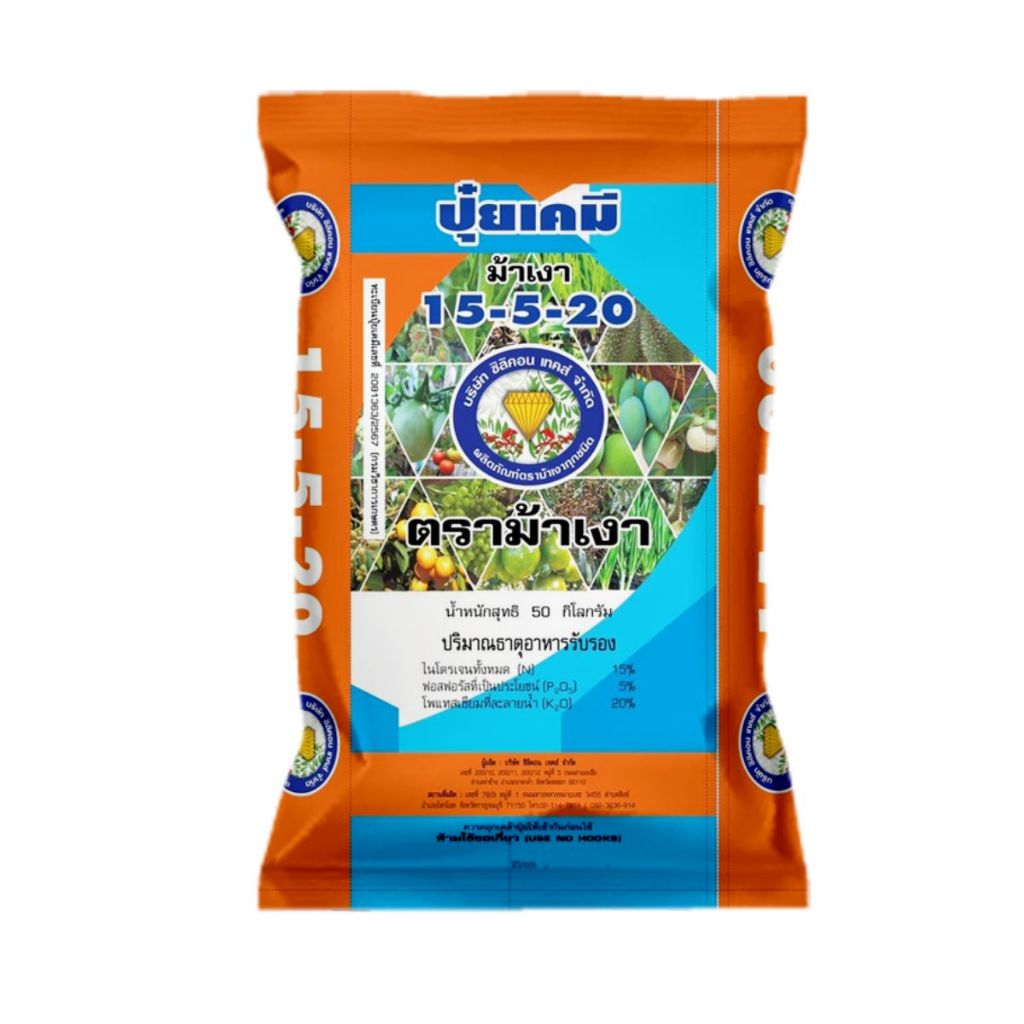 ปุ๋ยเคมี + กรดซิลิคอน สูตร 15-5-20 ตราม้าเงา (50KG)