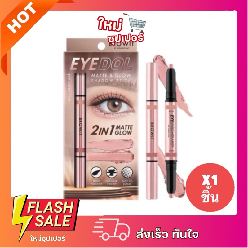 [X1กล่อง]บราวอิท ไอดอล อายแชโดว์สติ๊ก 2in1 เนื้อแมท + เนื้อชิมเมอร์ 0.5g+0.5g Browit EYEDOL Matte Glow Shadow Stick