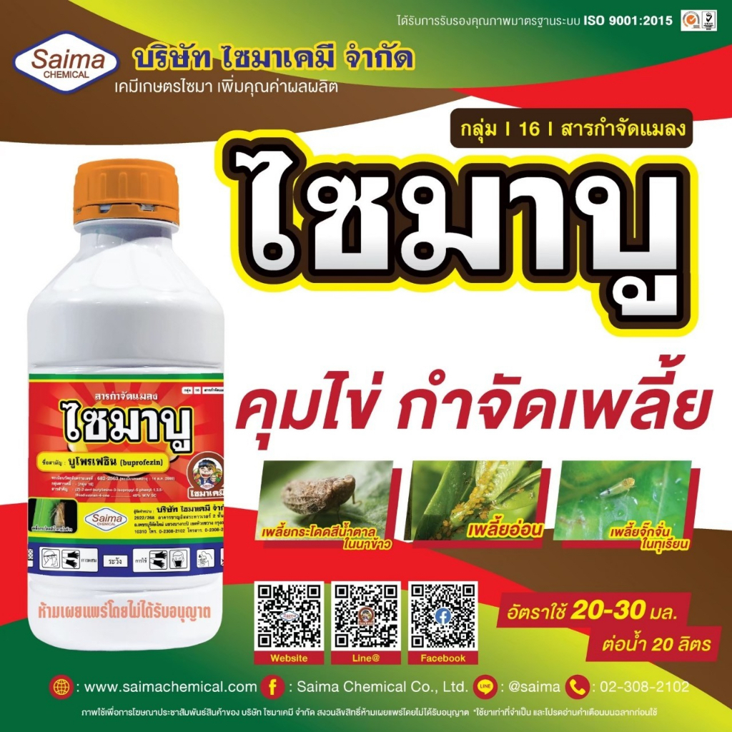 ไซมาบู 1ลิตร บูโพรเฟซิน ยาคุมไข่ เพลี้ยกระโดด จักจั่น ไก่แจ้  แป้ง หอย อ่อน แมลงหวี่ขาว