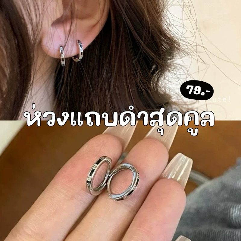 🖤✨ต่างหูห่วงแถบดำ สุดคูล; A2401043