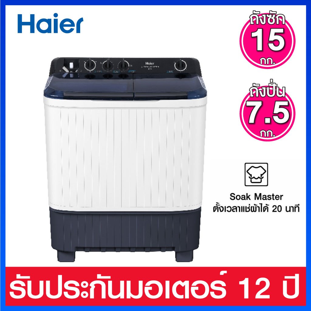 Haier เครื่องซักผ้าฝาบนสองถัง ความจุ 15 kg รุ่น HTW150-1217