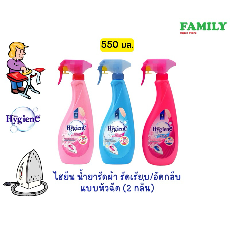 Hygiene ไฮยีน น้ำยารีดผ้า รีดเรียบ/อัดกลีบ แบบหัวฉีด 550มล [006]