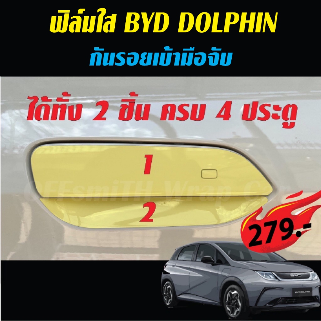 BYD DOLPHIN ฟิล์มใส กันรอย เบ้าจับ ฝาชาร์จ เกียร์ ปุ่ม Start จอ ไมล์