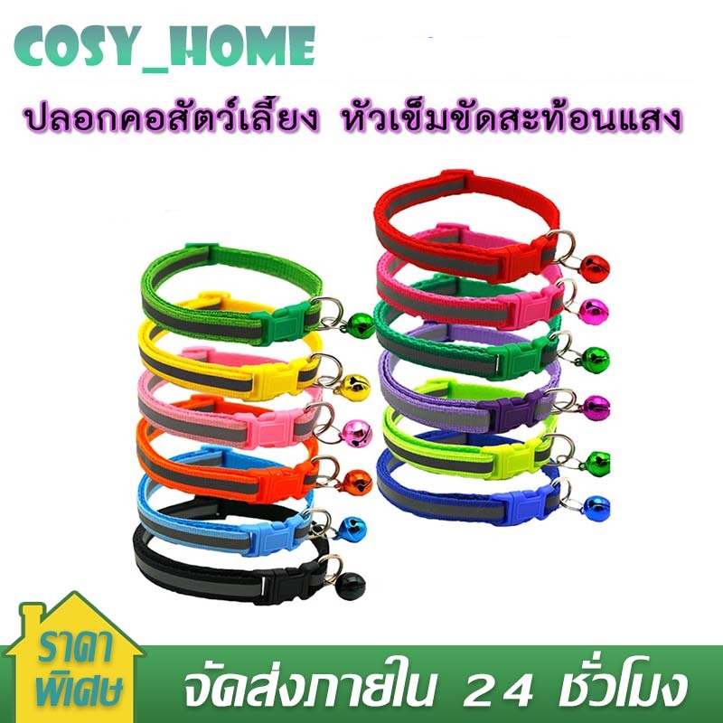 ปลอกคอแมว ปลอกคอสุนัข ปลอกคอสัตว์เลี้ยง 6 สี เหมาะสำหรับสุนัขและแมว มีกระดิ่ง