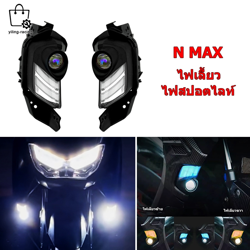 ชุดไฟเลี้ยวหน้า ซ้ายขวา Nmax ไฟสปอร์ตไลท์ led ปี 2020-2023