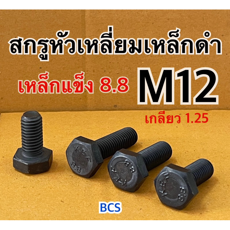 M12 เกลียว1.25 (เบอร์17) สกรูหัวเหลี่ยมดำ เหล็กแข็ง