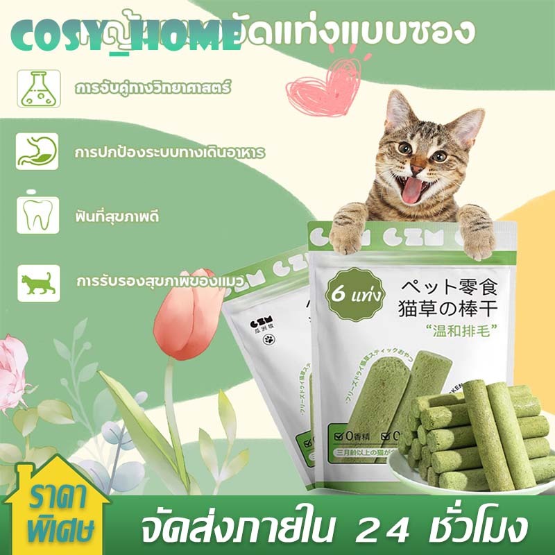 อาหารแมว หญ้าแมว ขนมแมว ฟรีซดราย ไม่ต้องปลูก ดีต่อสุขภาพ บำรุงขน หญ้าแมวติด เพื่อสุขภาพช่องปาก