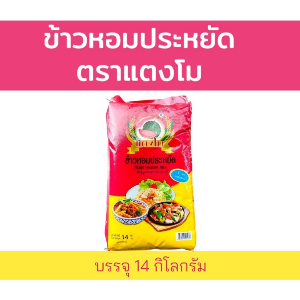 14 กิโลกรัม ข้าวหอมประหยัด ตราแตงโม  ข้าวหอมมะลิผสม หุงขึ้นหม้อ เย็นแล้วไม่แข็ง