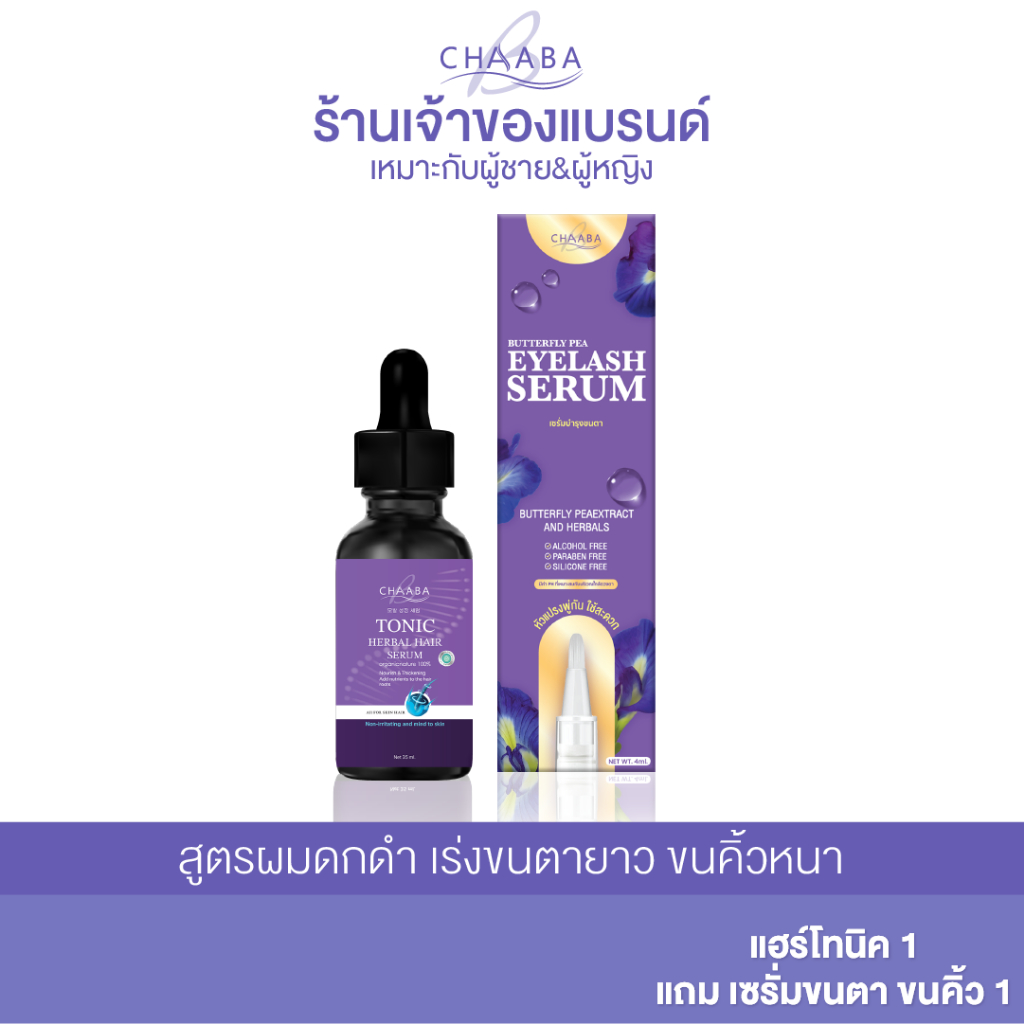 แฮร์โทนิค 1 ขวด + เซรั่มขนตา 1ชิ้น เซรั่มบำรุงขนตา ขนตายาว ปลูกขนตายาว เซรั่มบำรุงผม หนาดกดำ ปลูกผม