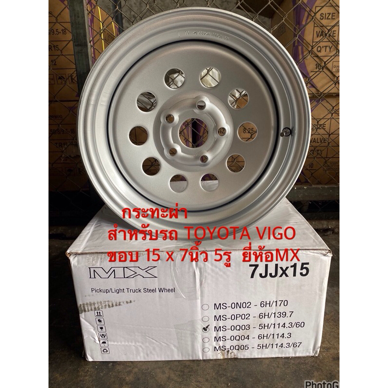 กระทะผ่า สำหรับ รถ TOYOTA VIGO  วีโก้ ขอบ 15 x 7นิ้ว 5รู ยี่ห้อMX ขอบ 15 MS-0Q03-5H/114.3/60
