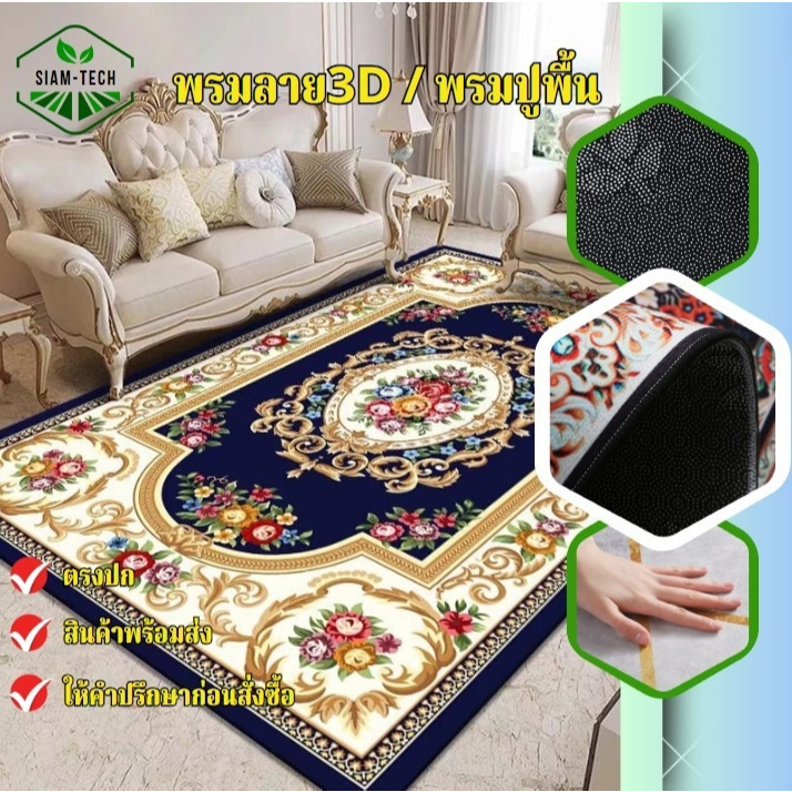 (ส่งแบบม้วน) ม้วนส่ง พรม3D ขนาด 200*300 cm. พรมปูพื้น ใช้แต่งบ้าน ร้านค้า ซื้อทำบุญถวายวัดจัดงานพิธี