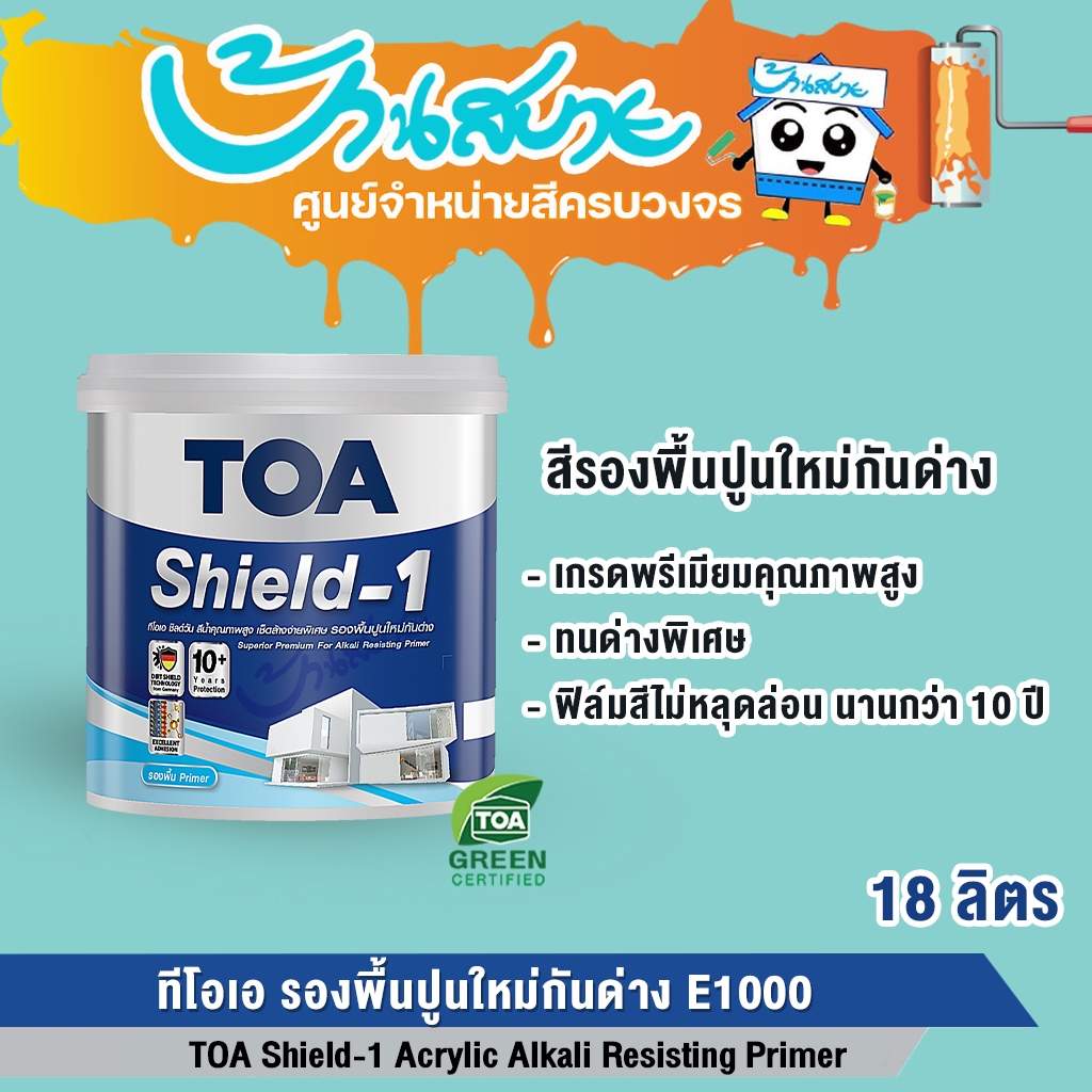 TOA ชิลด์วัน สีรองพื้นปูนใหม่ E1000 ขนาด 18 ลิตร ถังใหญ่ กันด่าง เกรด 10 ปี Shield 1 ทนด่างพิเศษ