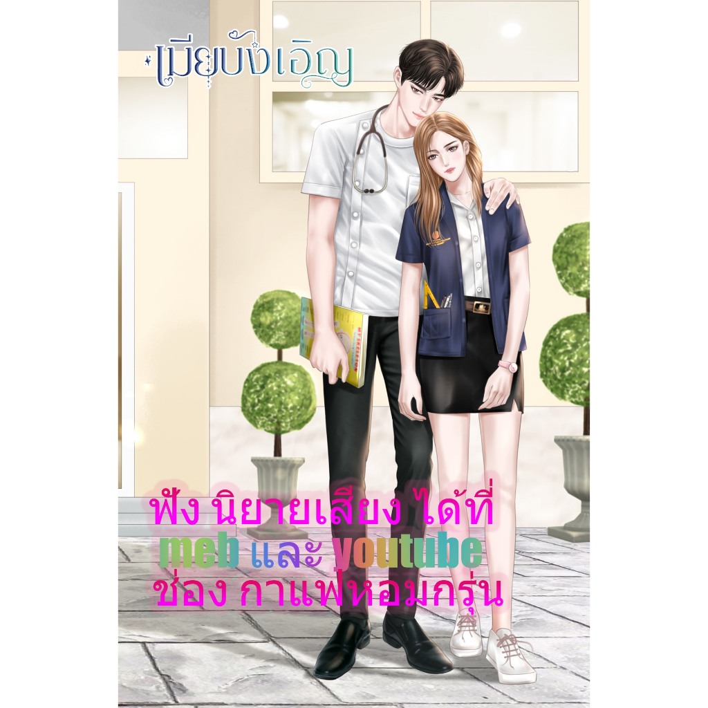 หนังสือนิยาย เมียบังเอิญ แต่งโดย กาแฟหอมกรุ่น - รูปที่ 4