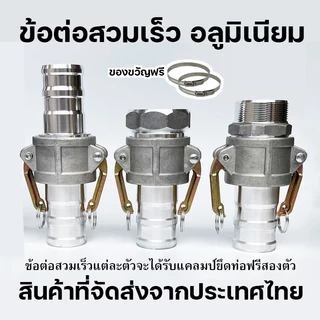 ข้อต่อสวมเร็ว อลูมิเนียม ข้อต่อหูล็อค เกษตร สายดับเพลิง ท่อPVC สายผ้า ควิกคัปปลิ้ง ฟิตต ไม่ต้องขัน 1-4นิ้ว