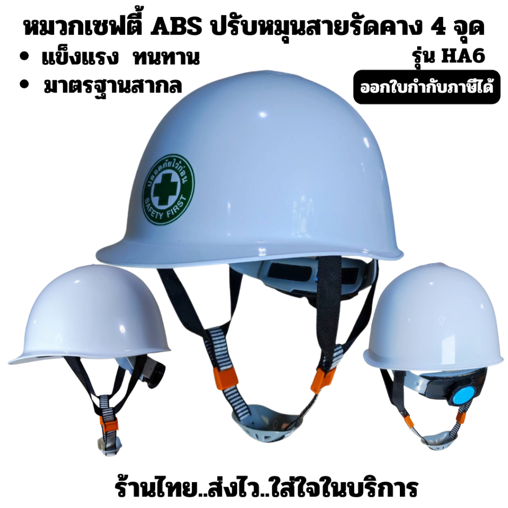 หมวกเซฟตี้/หมวกวิศวกรรมทรงเกาหลีรุ่นA6วัสดุABSมาตรฐานความปลอดภัยLAแบบปรับหมุนสายรัดคาง4จุดแข็งแรงทนทาน/ออกใบกำกับภาษีได้