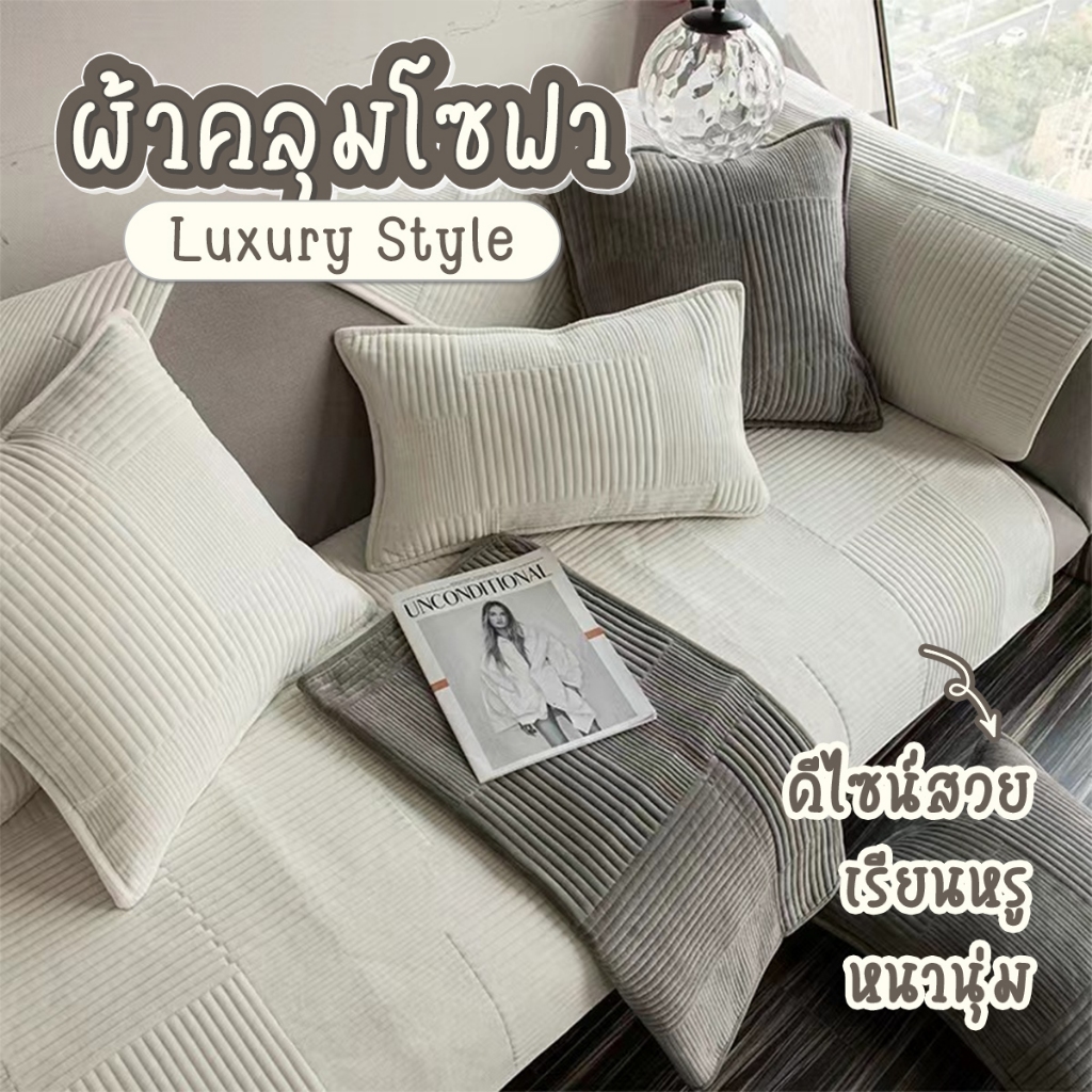 ผ้าคลุมโซฟา สไตล์นอร์ดิก เบาะรองโซฟา โฟร์ซีซั่นเรียบง่ายทันสมัย