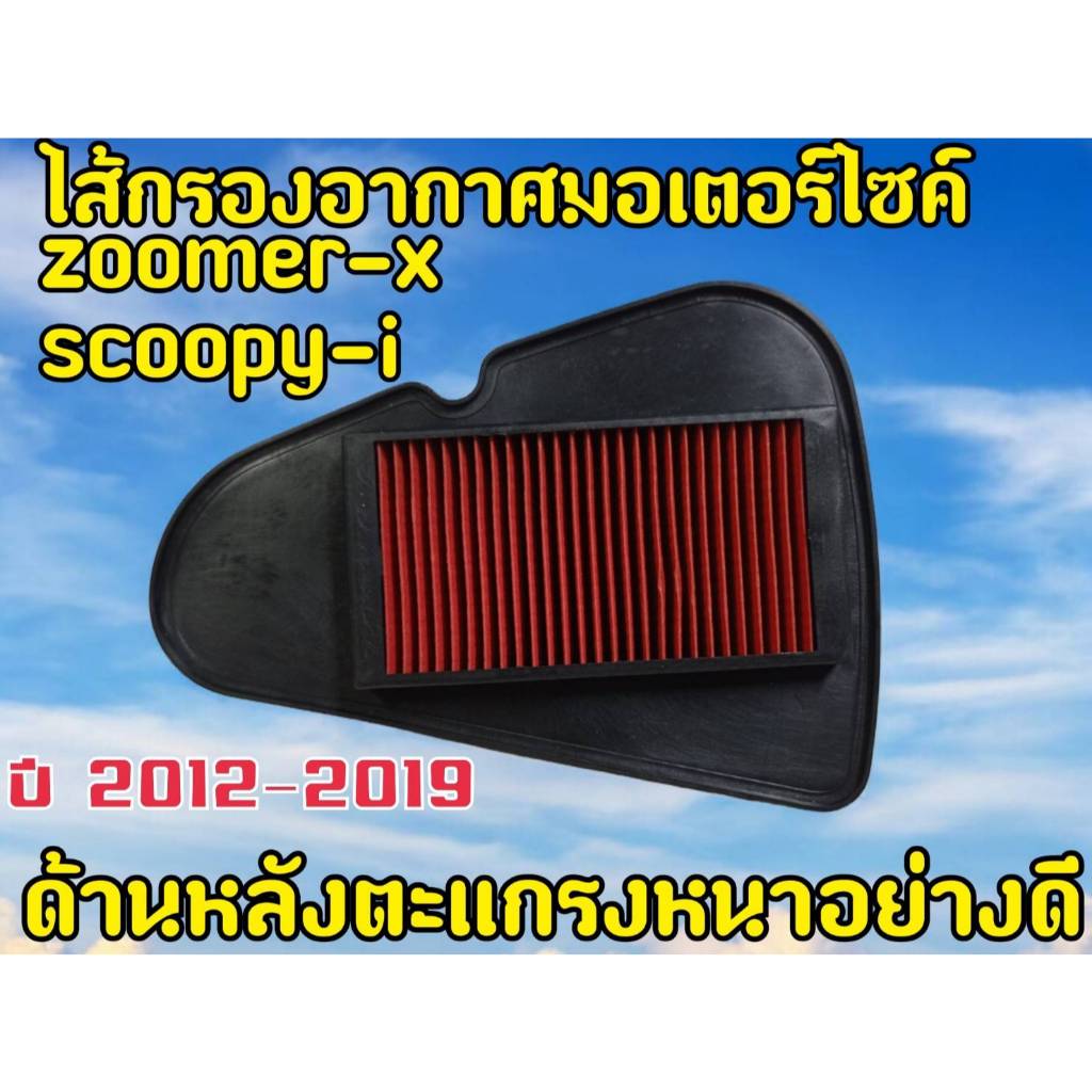 ไส้กรองอากาศ Zoomer-x ,Scoopy-i ปี 2012-2019 ไมล์ดิจิตอล สินค้าพร้อมส่ง