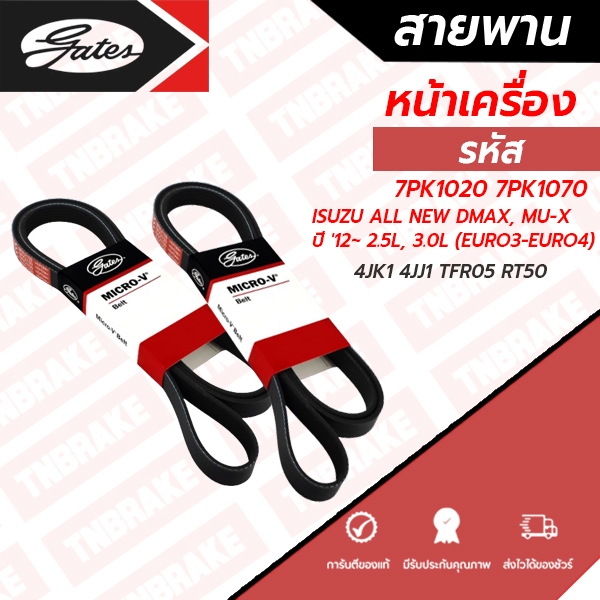 GATES สายพานหน้าเครื่อง/ไดชาร์ท  ISUZU ALL NEW DMAX, MU-X ปี '12~ 2.5L, 3.0L 7PK1020 7PK1070 (EURO3/EURO4)