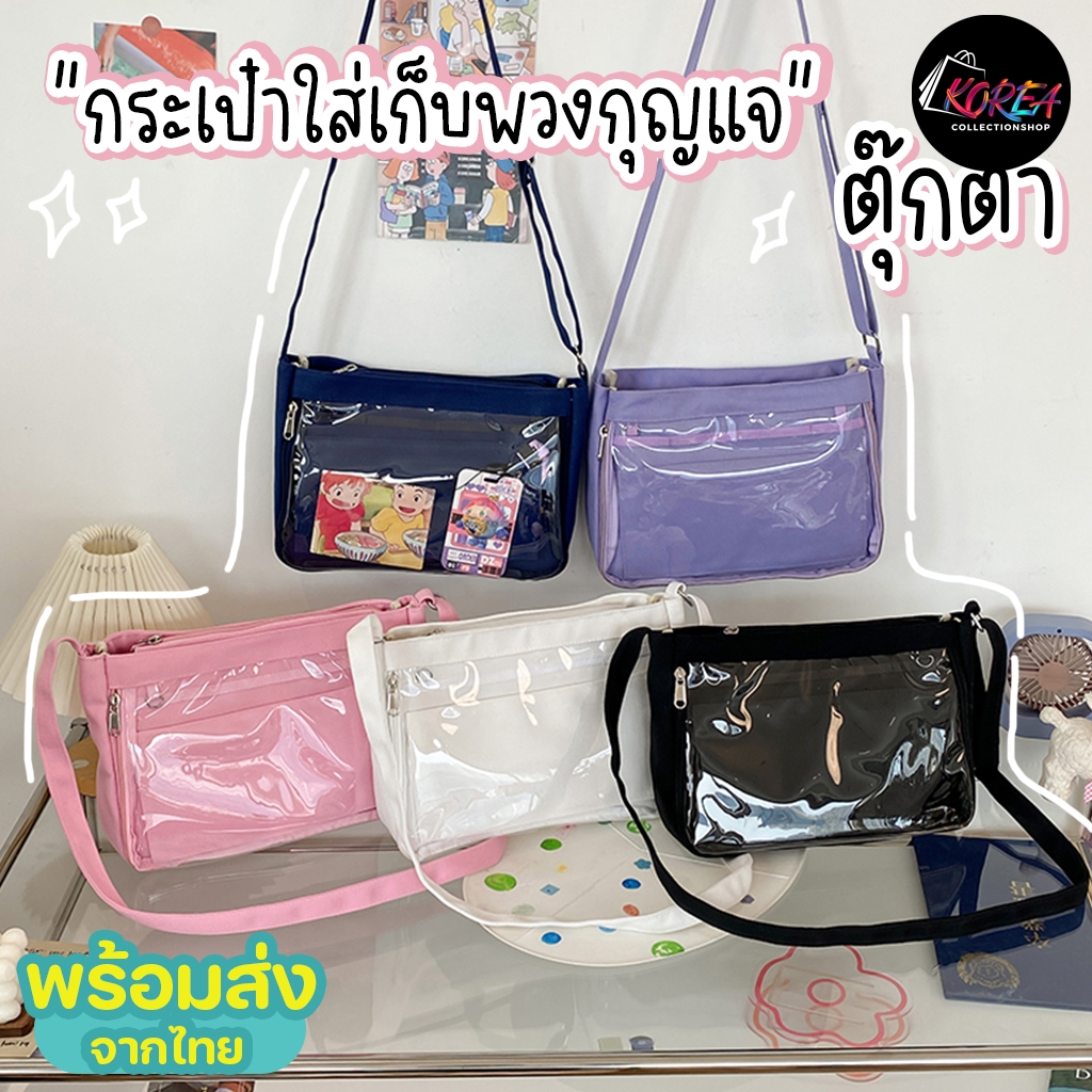 KOREA(KR2080) กระเป๋าสะพายข้างใบใหญ่ ใส่เก็บพวงกุญแจตุ๊กตา