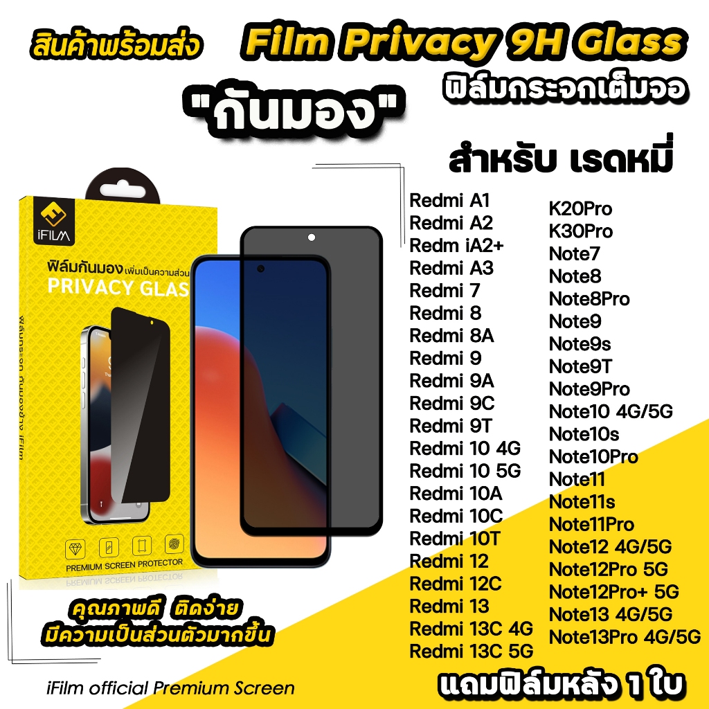 iFilm ฟิล์มกันมอง privacy สำหรับ redmi A3 redmi 13 redmi 12 note11 note12 note 13 pro ฟิล์มกันเสือก 