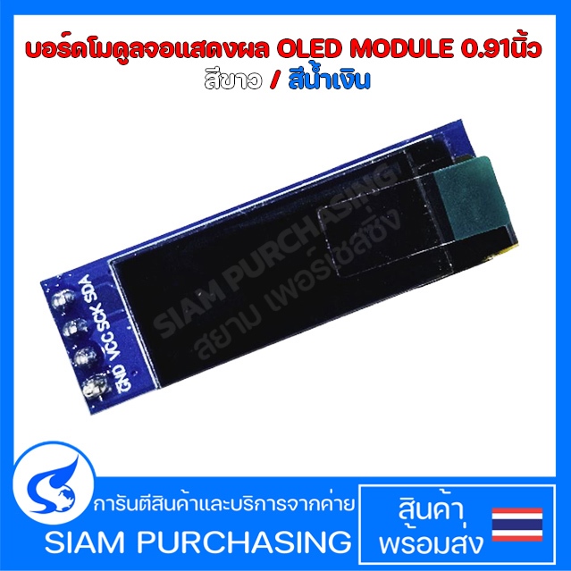 บอร์ดโมดูลจอแสดงผล OLED MODULE 0.91นิ้ว  (สินค้าในไทย ส่งเร็วทันใจ)